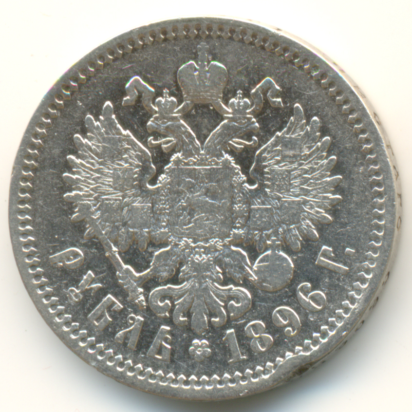 Серебряная монета 1896 года и ее стоимость