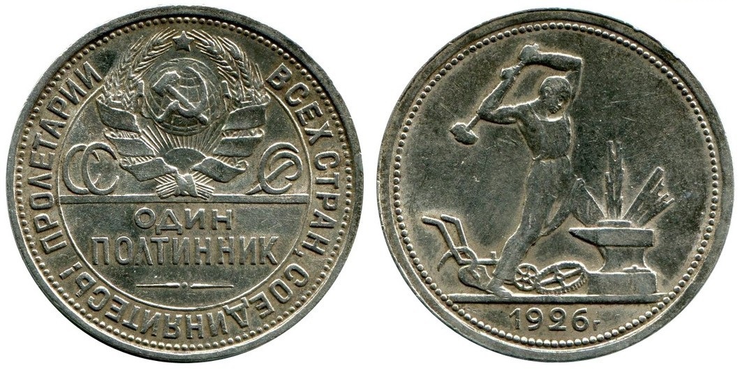 Один полтинник 1926 г.