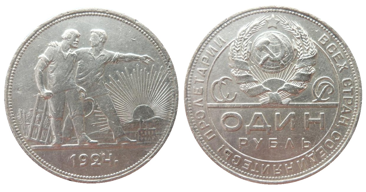 Серебряная монета 1924 года стоимостью в один рубль Серебряная монета 1924 года стоимостью в один рубль