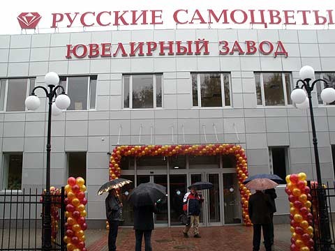 Ювелирный завод "Русские самоцветы"