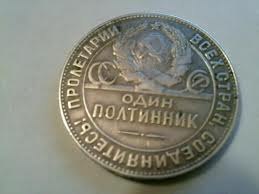 Серебряный советский полтинник