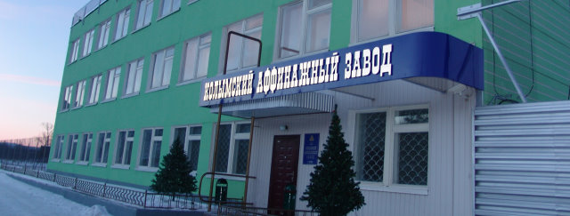 Колымский аффинажный завод