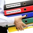 Что такое кредитная история и как проверить