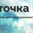 Точка открытие банк: преимущества, обзор услуг